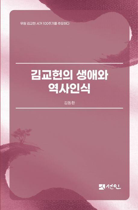 김교헌의 생애와 역사인식