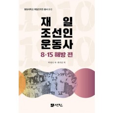 재일 조선인 운동사