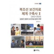 북조선 보건의료 체계 구축사 2(2012∼2023)