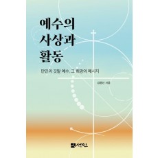 예수의 사상과 활동