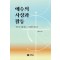 예수의 사상과 활동