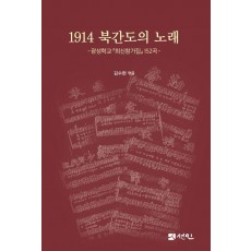 1914 북간도의 노래