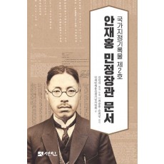 안재홍 민정장관 문서