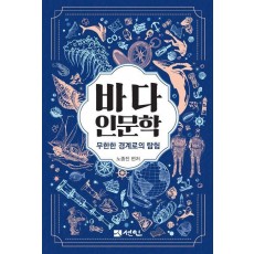 바다 인문학