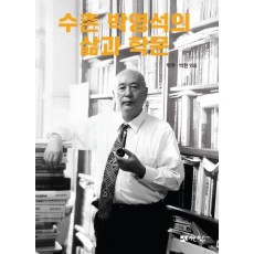 수촌 박영석의 삶과 학문