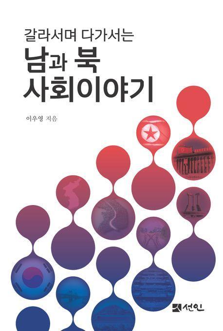갈라서며 다가서는 남과 북 사회이야기