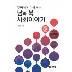 갈라서며 다가서는 남과 북 사회이야기