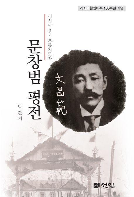 문창범 평전