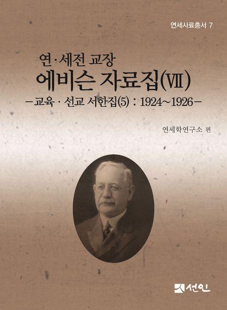 연·세전 교장 에비슨 자료집 7