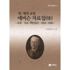 연·세전 교장 에비슨 자료집 7