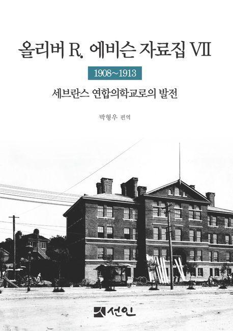 올리버 R. 에비슨 자료집 7: 1908∼1913