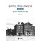 올리버 R. 에비슨 자료집 7: 1908∼1913