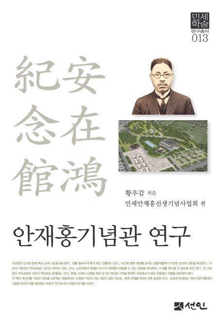 안재홍기념관 연구