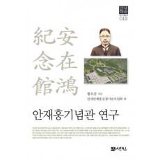 안재홍기념관 연구