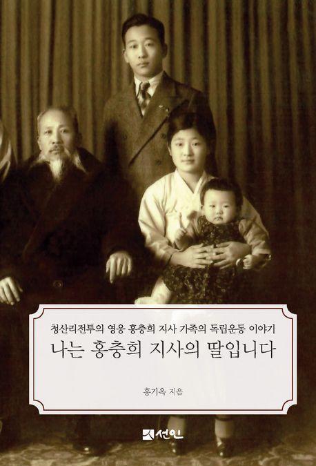 나는 홍충희 지사의 딸입니다