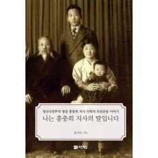 나는 홍충희 지사의 딸입니다