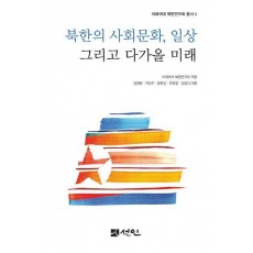 북한의 사회문화, 일상 그리고 다가올 미래