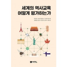 세계의 역사교육 어떻게 평가하는가