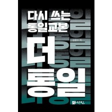 다시 쓰는 통일교본 더 통일