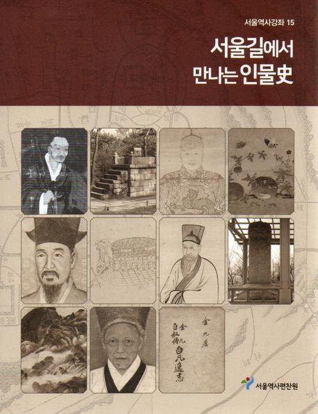 서울길에서 만나는 인물사