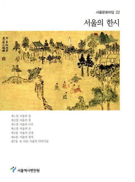 서울의 한시