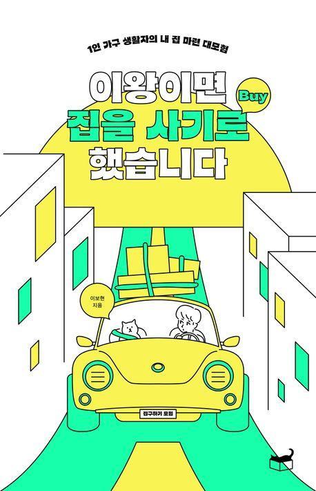 이왕이면 집을 사기로 했습니다
