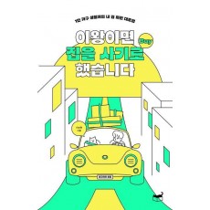 이왕이면 집을 사기로 했습니다