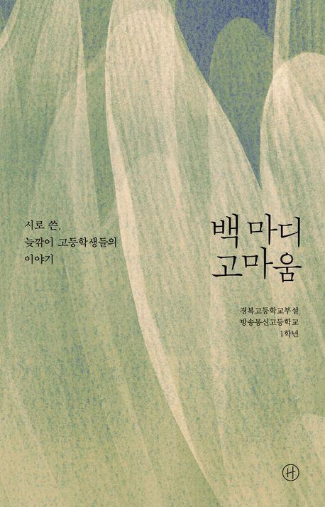 백 마디 고마움