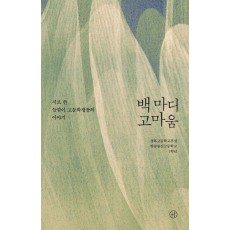 백 마디 고마움