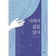 시에서 삶을 읽다