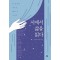 시에서 삶을 읽다