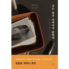 나는 결코 어머니가 없었다