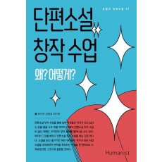 단편소설 창작 수업