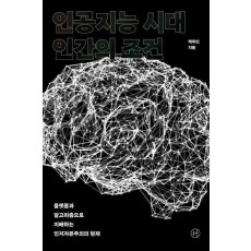 인공지능 시대 인간의 조건