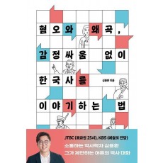 혐오와 왜곡, 감정싸움 없이 한국사를 이야기하는 법