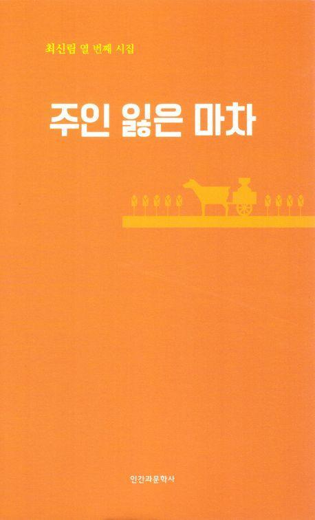 주인 잃은 마차