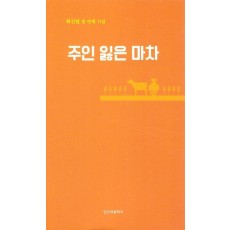 주인 잃은 마차