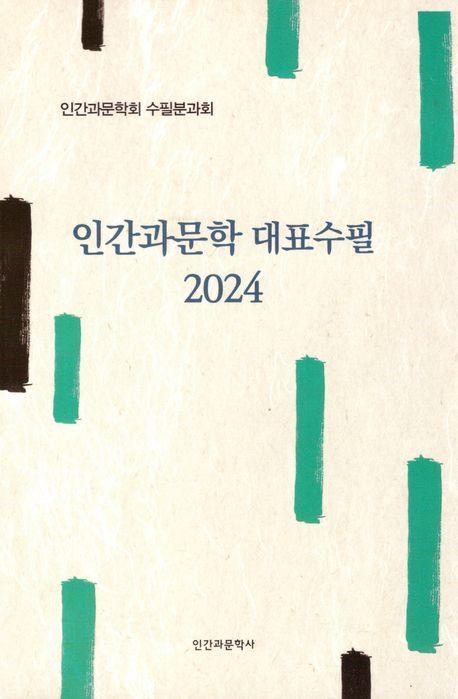 인간과문학 대표수필 2024