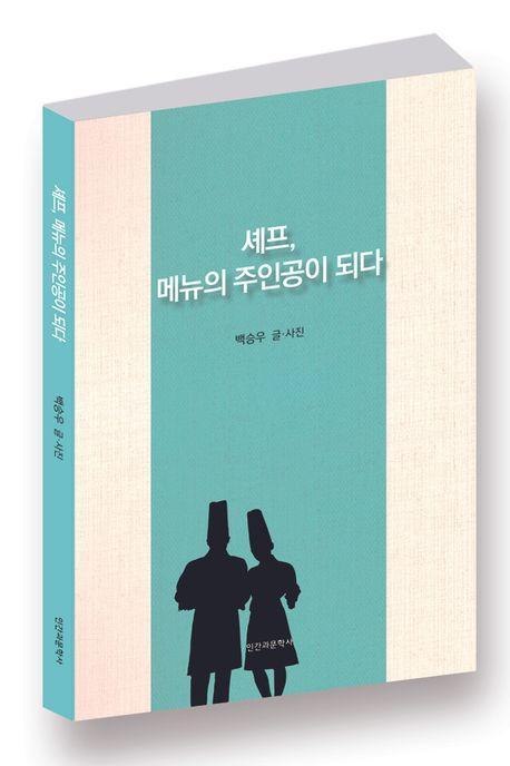 셰프, 메뉴의 주인공이 되다