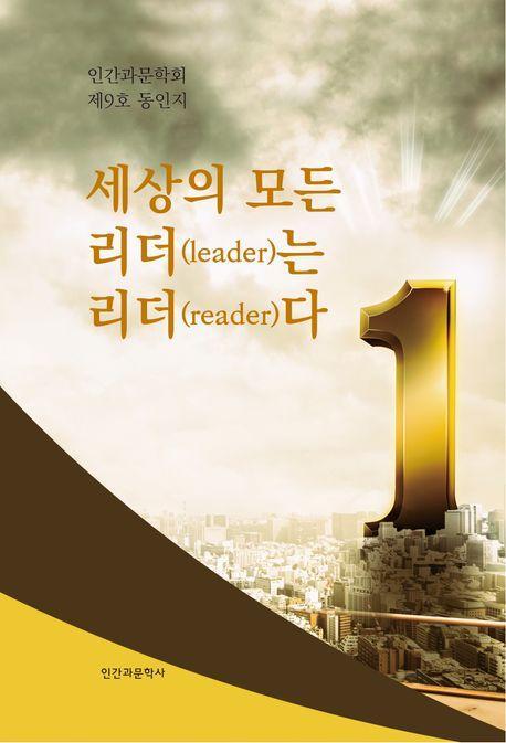 세상의 모든 리더(leader)는 리더(reader)다