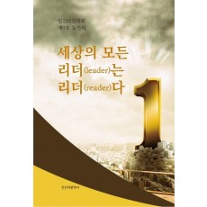 세상의 모든 리더(leader)는 리더(reader)다