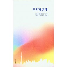 무지개 음계