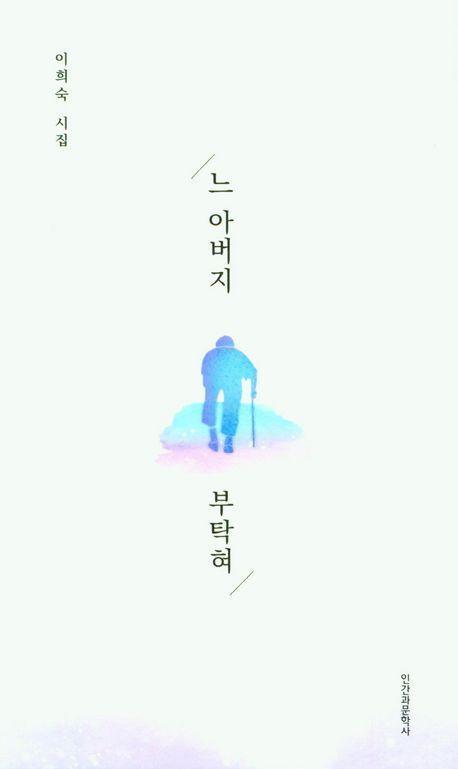 느 아버지 부탁혀