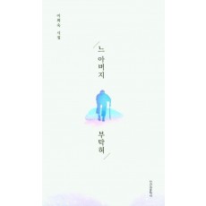 느 아버지 부탁혀