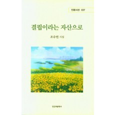 결핍이라는 자산으로