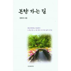 본향으로 가는 길