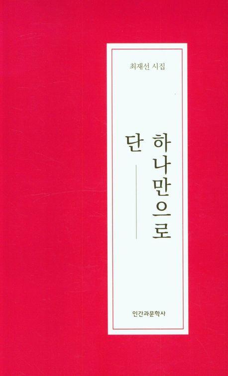 단 하나만으로