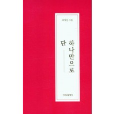 단 하나만으로
