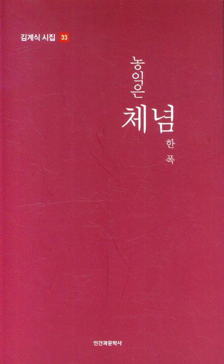 농익은 체념 한 폭