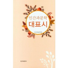 인간과문학 대표시
